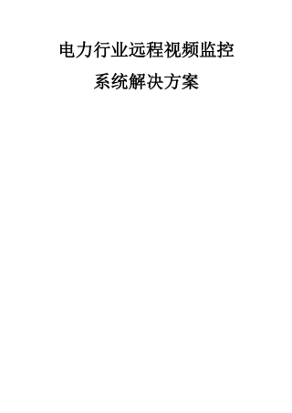 电力行业视频监控解决方案
