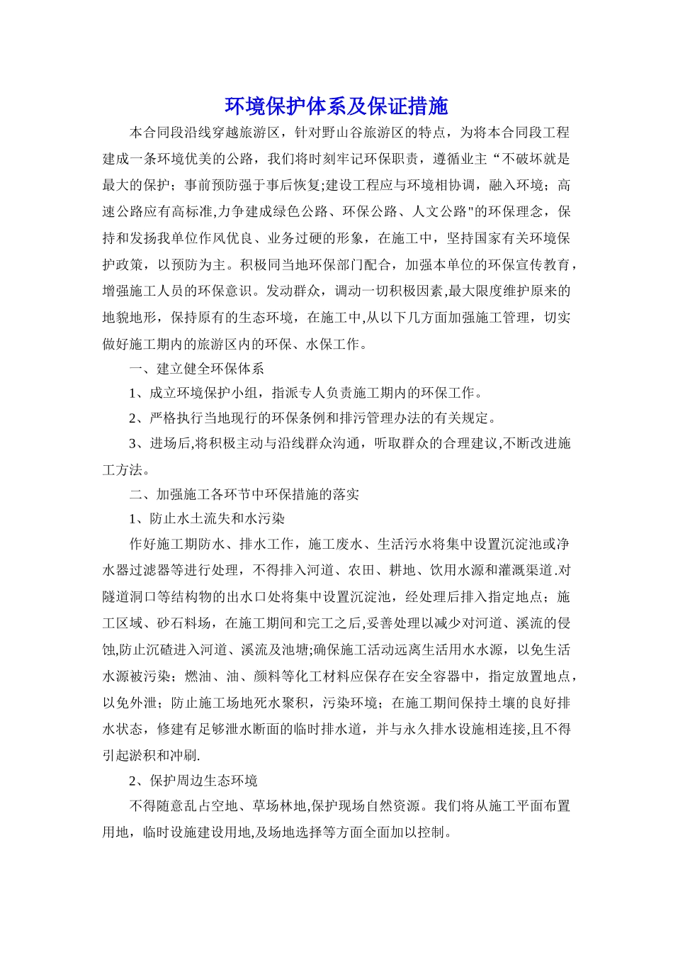 电力设计-施工期间环境保护措施_第1页