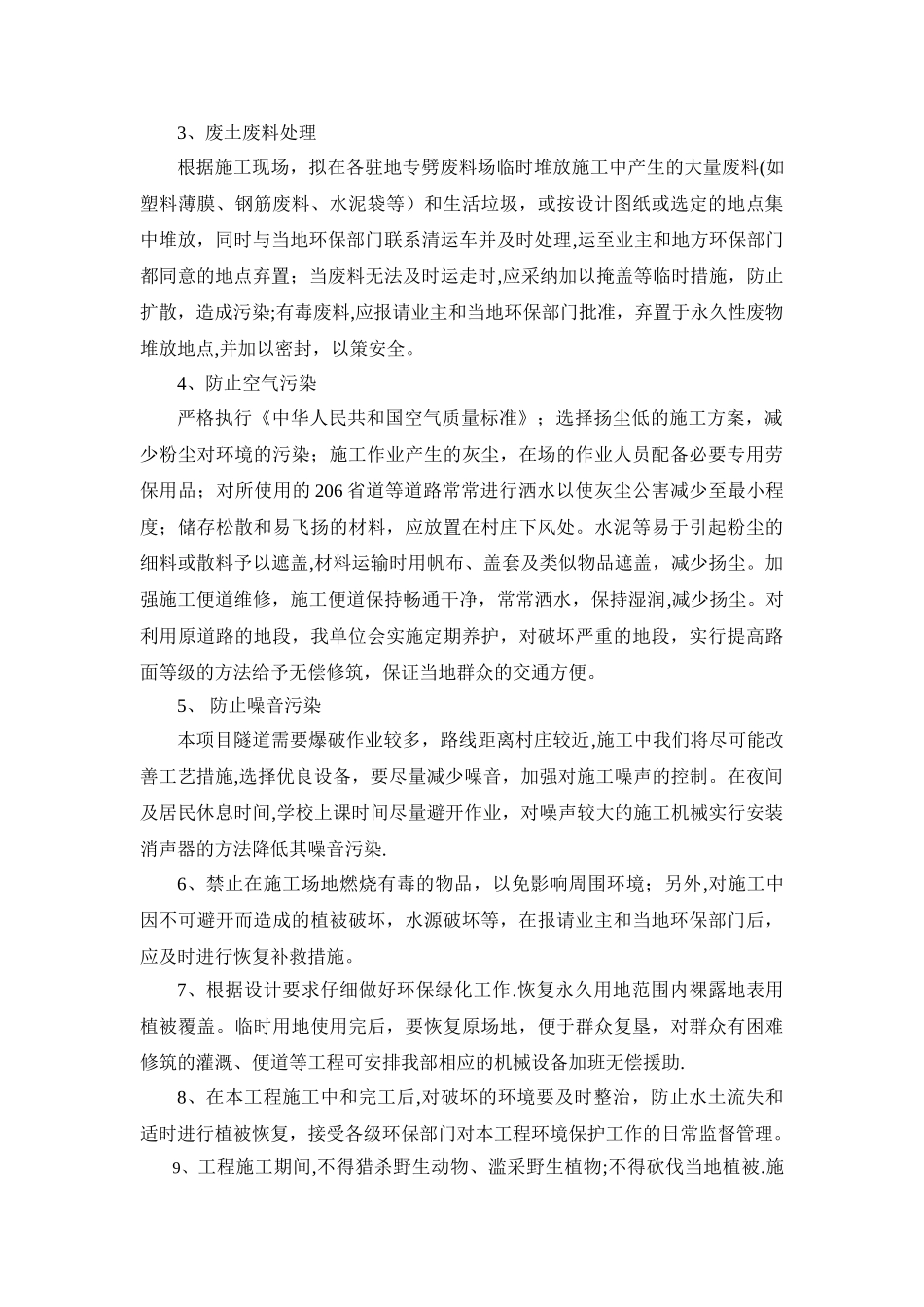 电力设计-施工期间环境保护措施_第2页