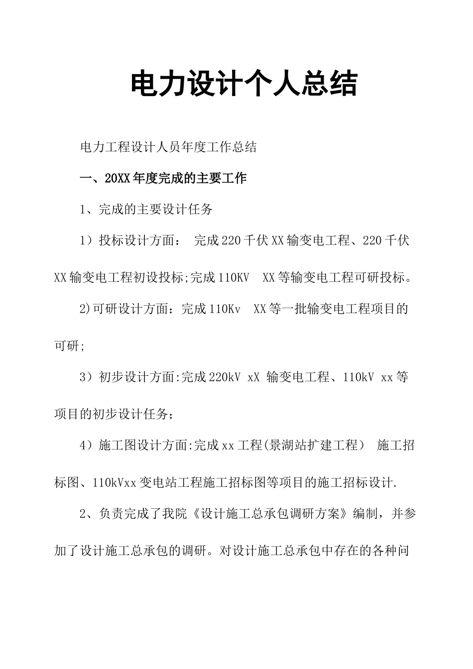 电力设计个人总结_第1页