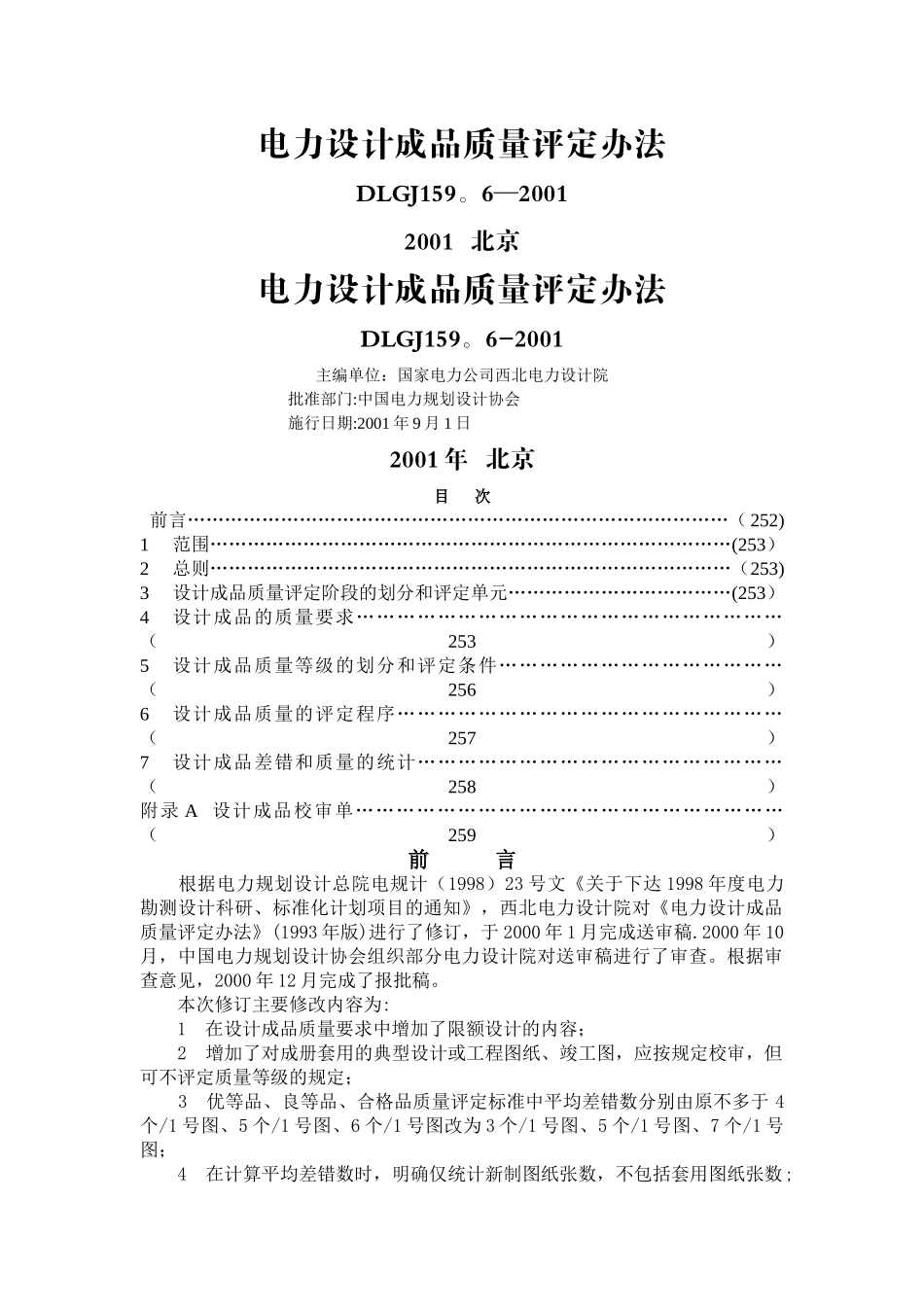 电力设计成品质量评定办法_第1页