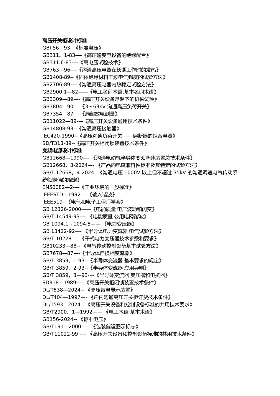 电力设计相关标准_第1页