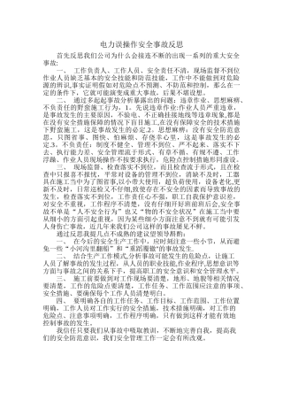 电力误操作安全事故反思