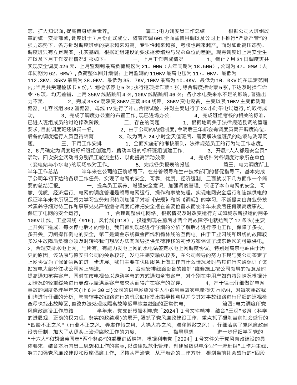 电力调度工作总结_第2页