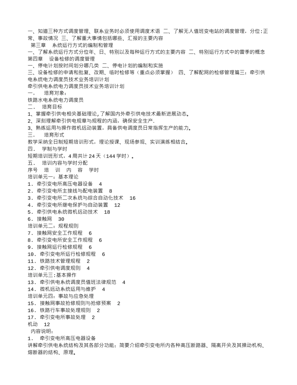 电力调度培训计划_第2页