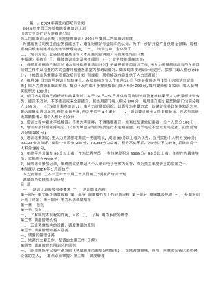 电力调度培训计划