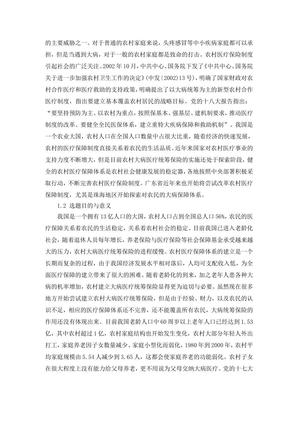 对目前农村大病医疗统筹保险的研究  医学专业_第2页