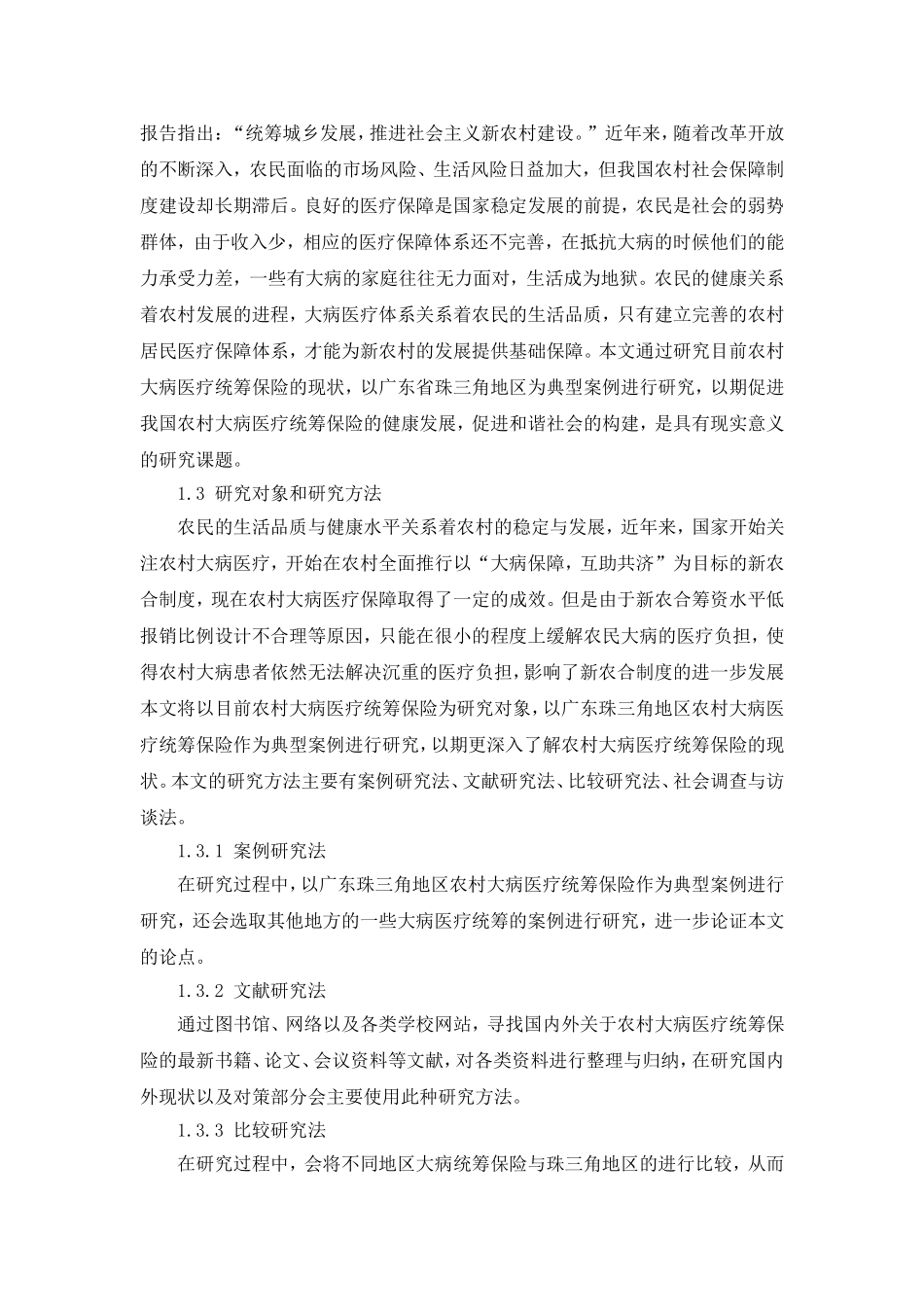 对目前农村大病医疗统筹保险的研究  医学专业_第3页