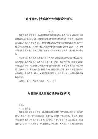 对目前农村大病医疗统筹保险的研究  医学专业