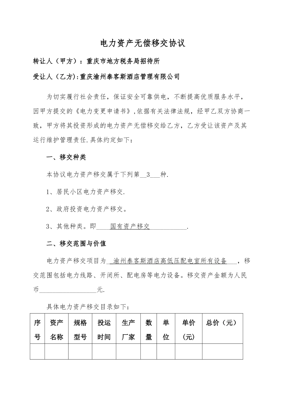 电力资产无偿移交协议_第1页