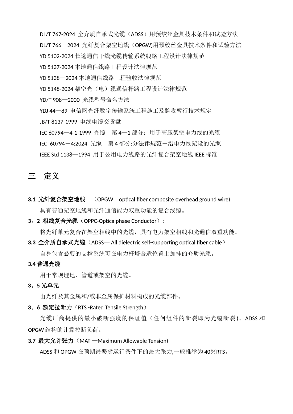 电力通信光缆工程施工规范_第2页