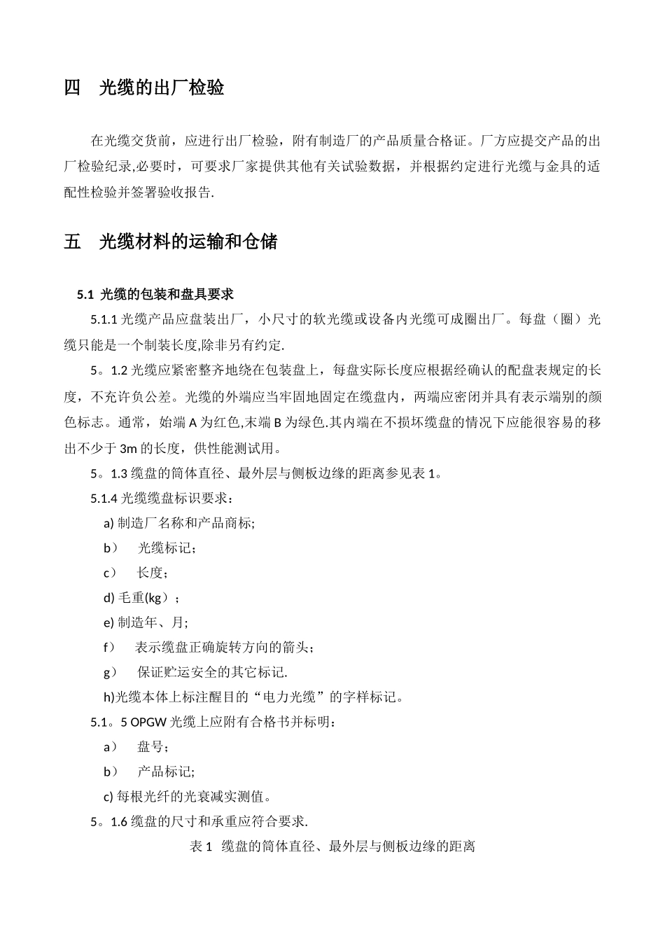 电力通信光缆工程施工规范_第3页