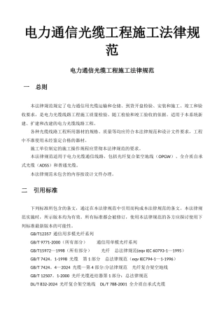 电力通信光缆工程施工规范