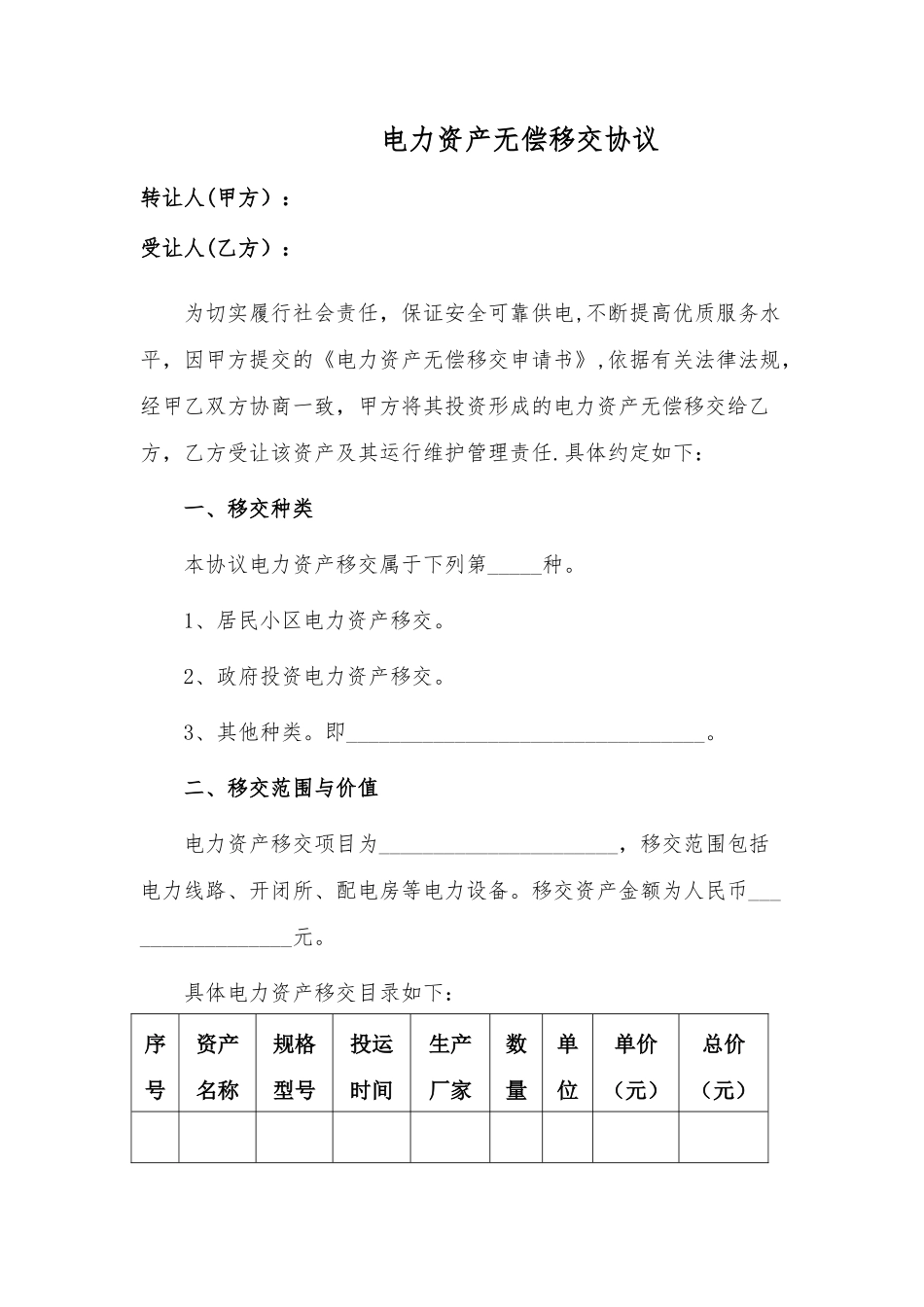 电力资产无偿移交协议(范本)_第2页