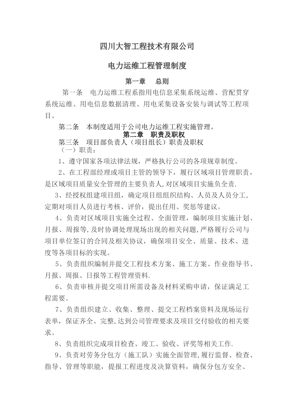 电力运维工程管理制度_第1页