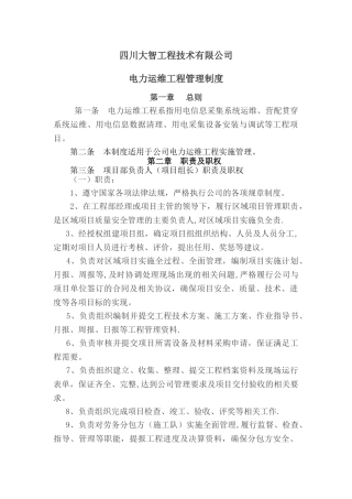电力运维工程管理制度