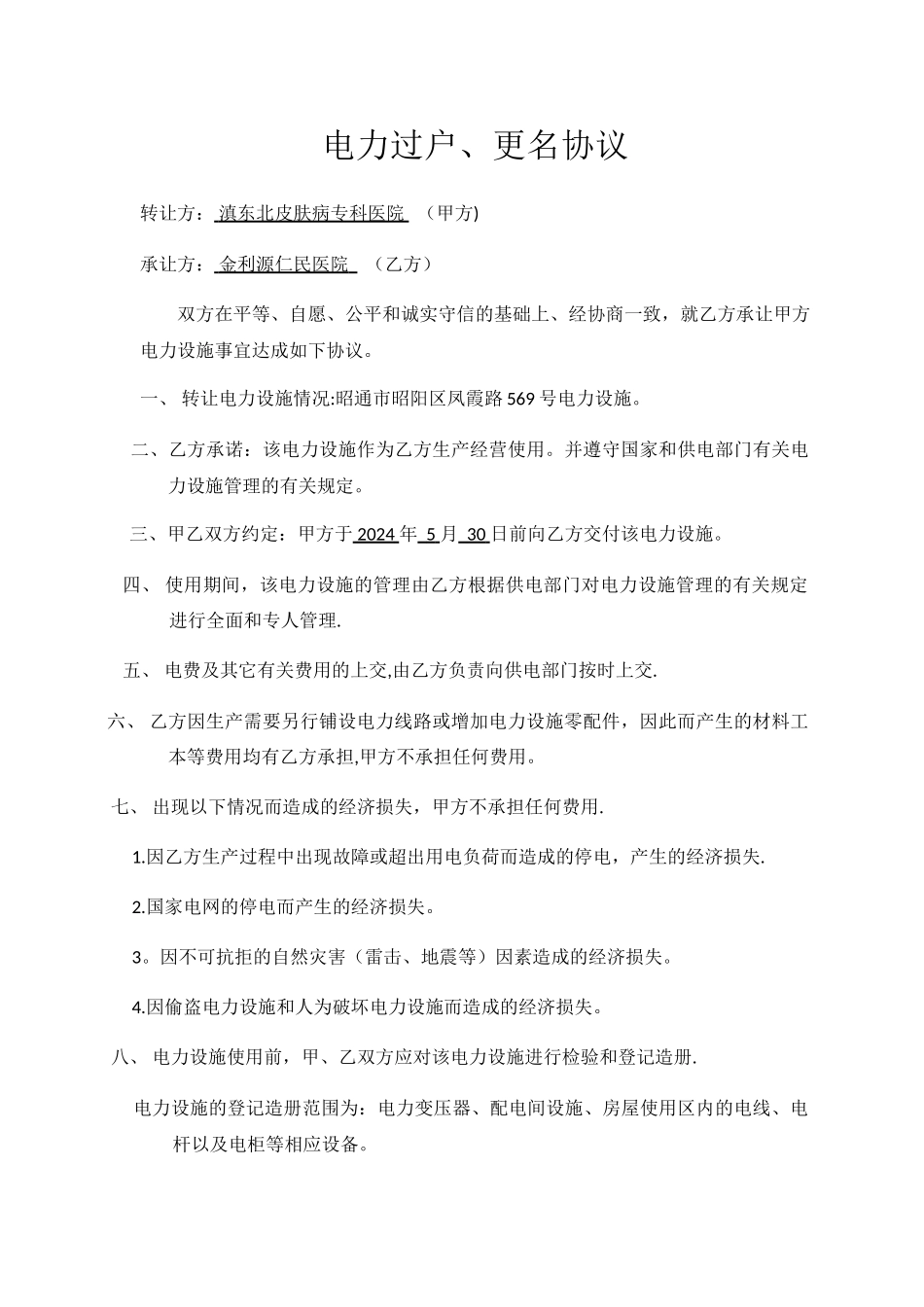 电力过户、更名协议_第1页