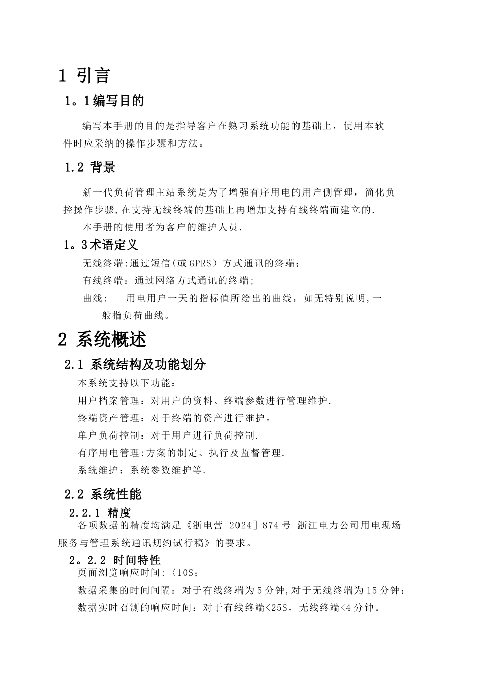 电力负荷管理主站系统操作手册_第2页