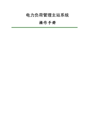 电力负荷管理主站系统操作手册