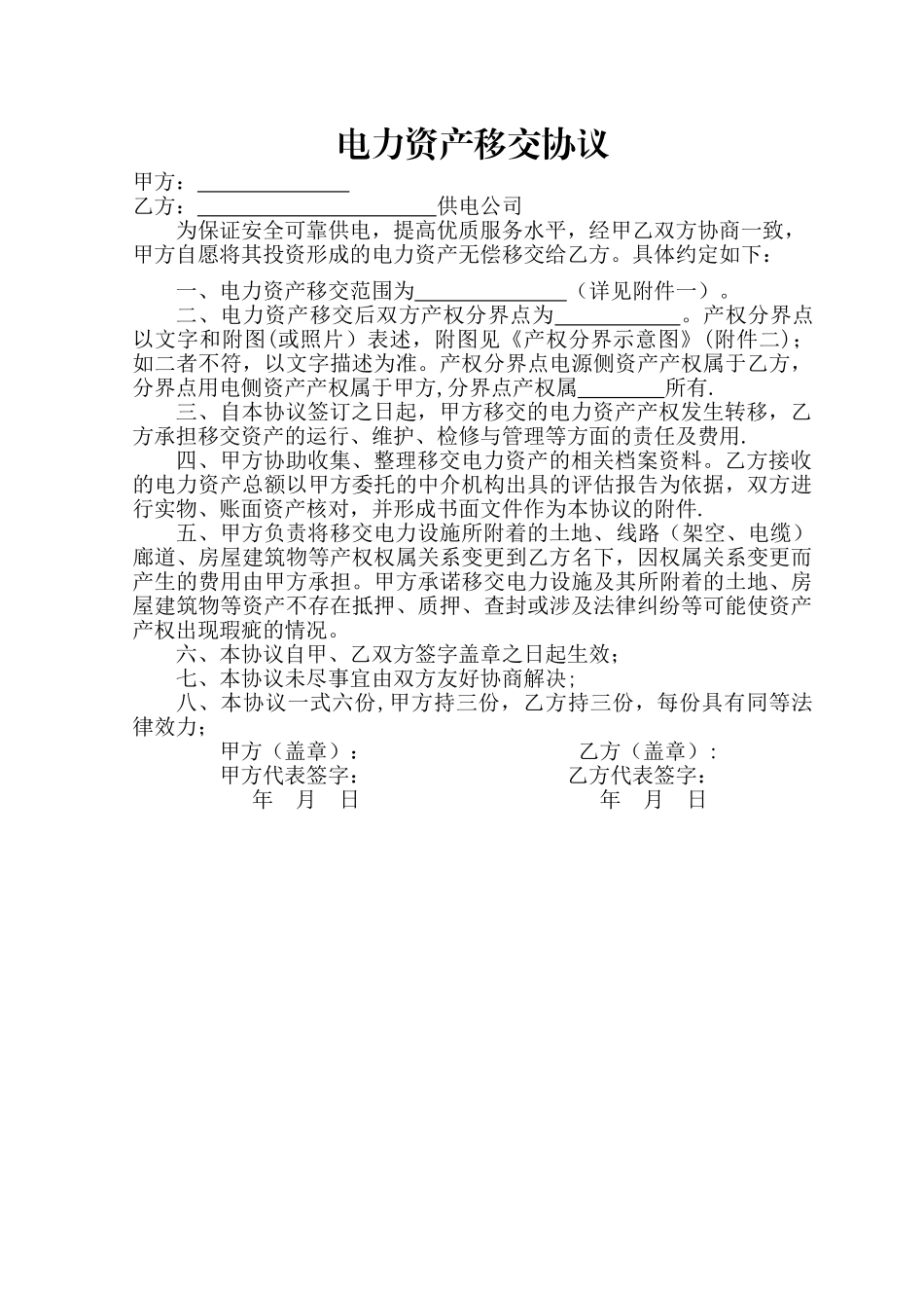 电力资产移交协议_第1页
