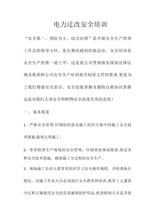 电力迁改安全培训