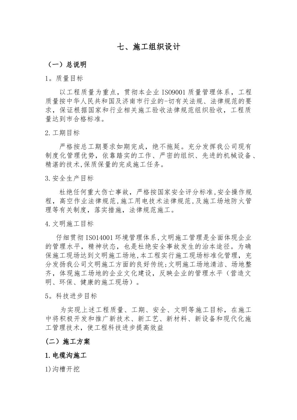 电力配电室改造施工组织设计_第1页