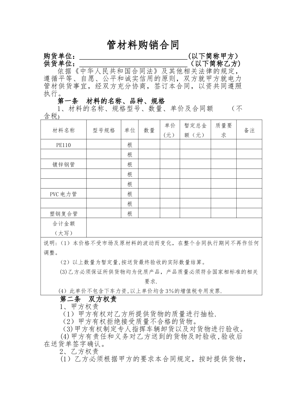 电力通信管材料购销合同_第1页