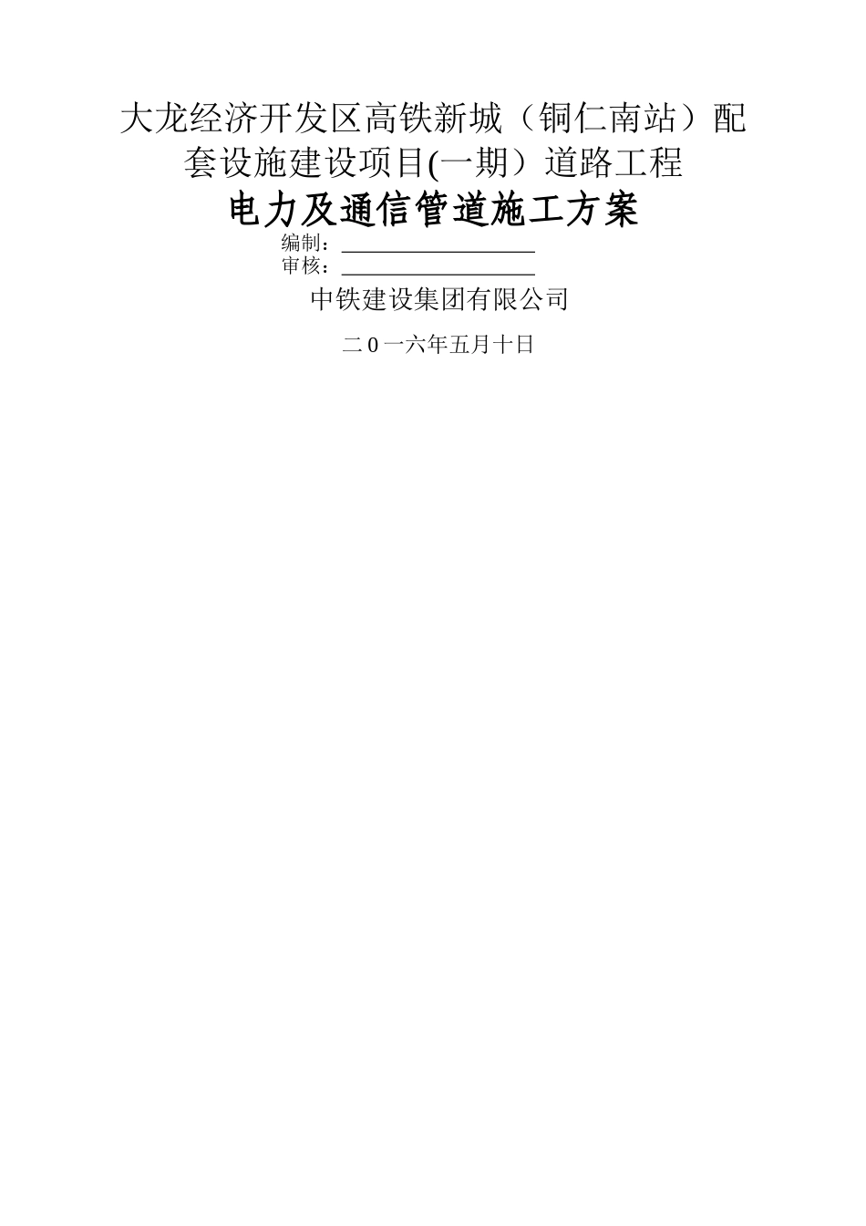 电力通信施工方案_第1页