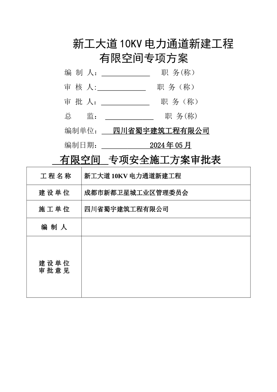电力通道-市政工程有限空间作业安全施工方案_第1页