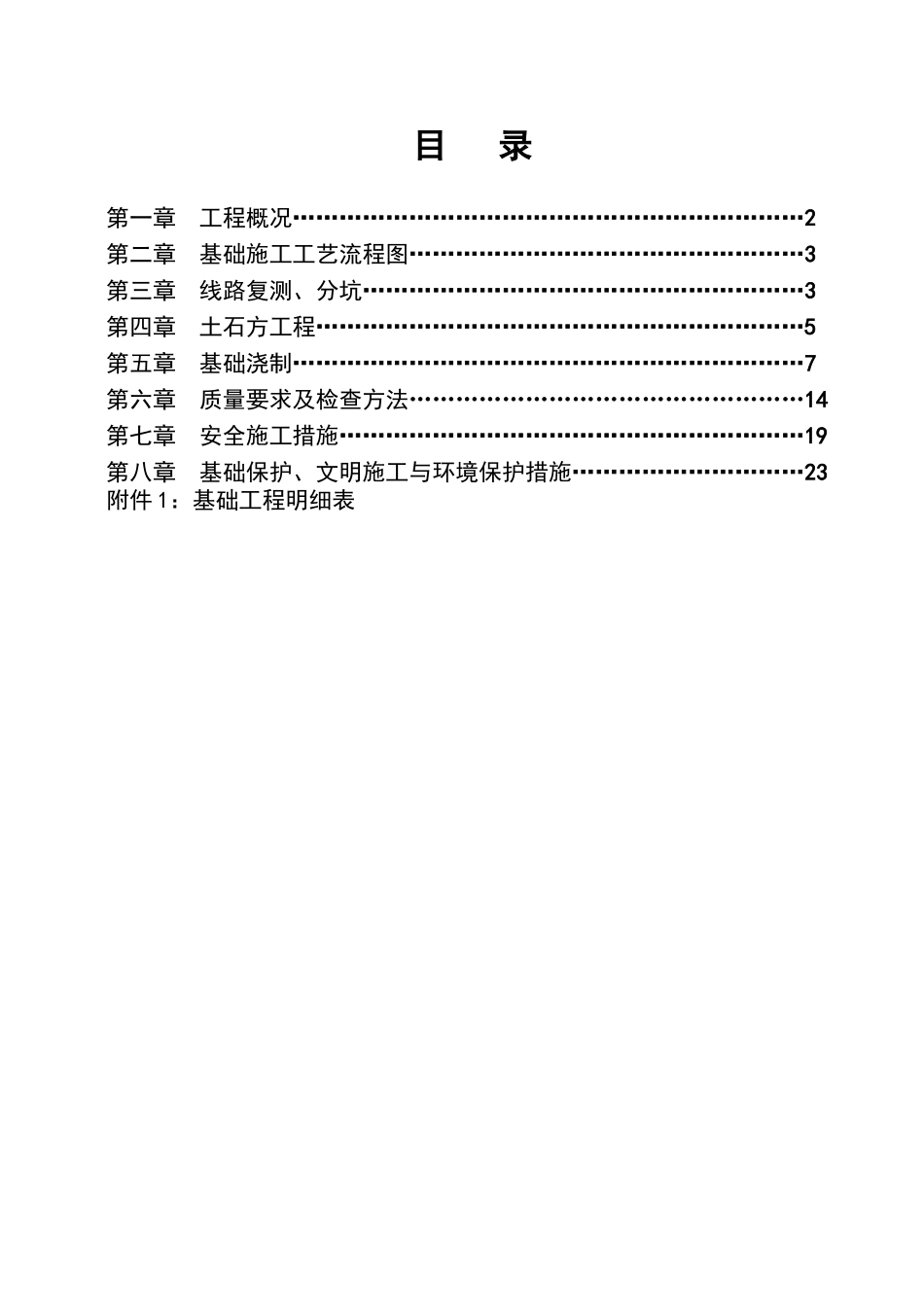 电力铁塔基础施工方案_第1页