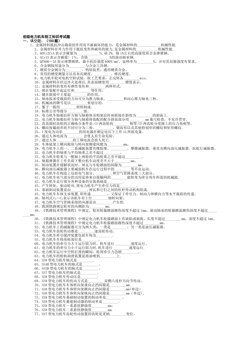 电力钳工考试题库_第1页