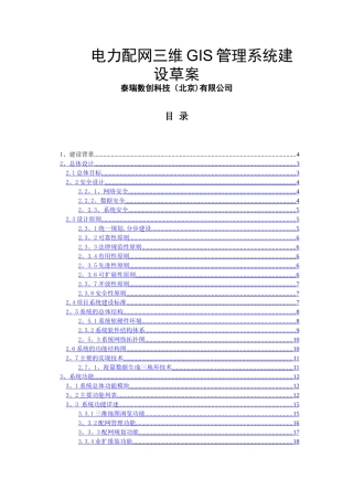 电力配网三维GIS管理系统-2.0