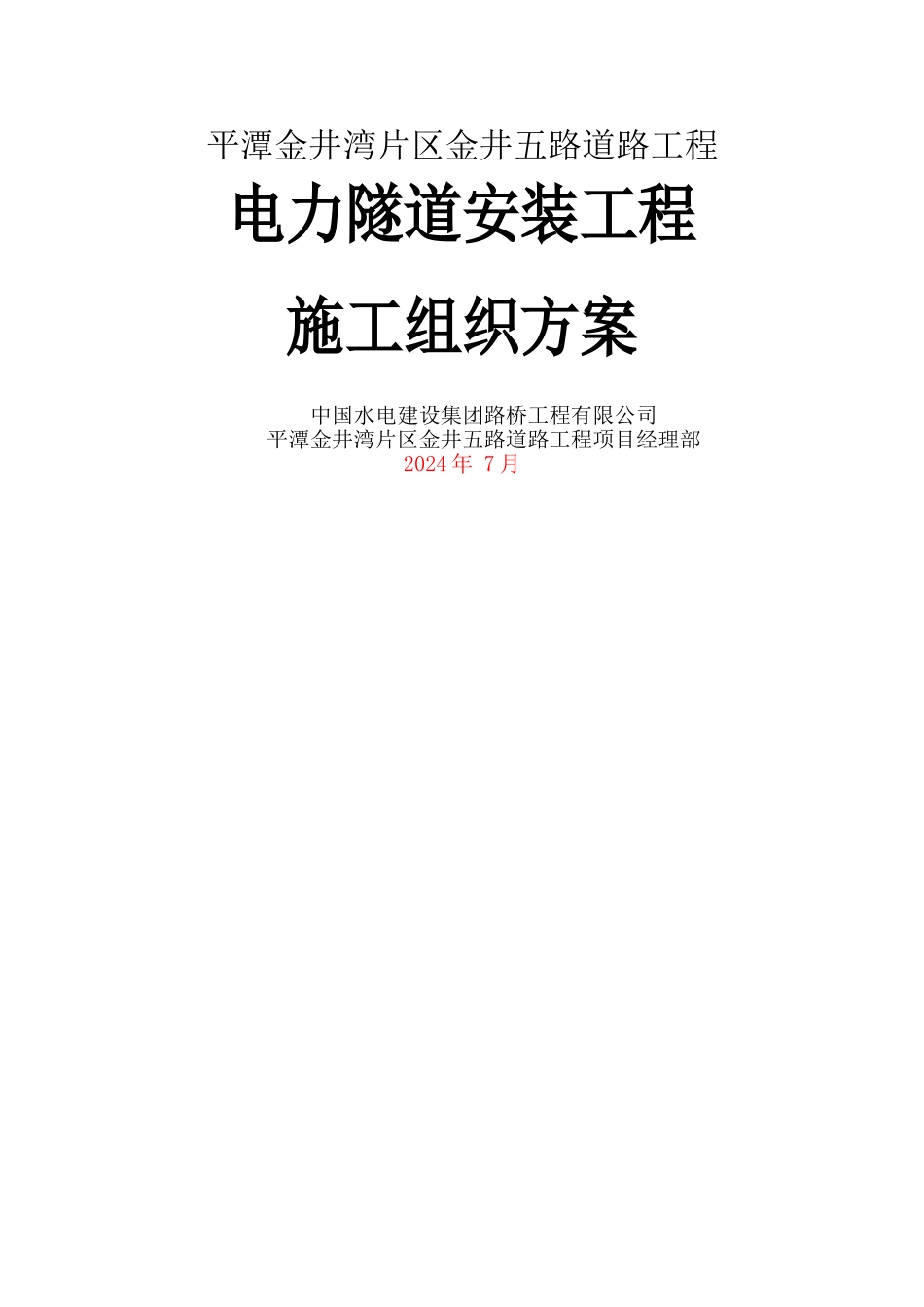 电力隧道安装施工方案_第1页
