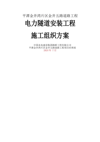 电力隧道安装施工方案