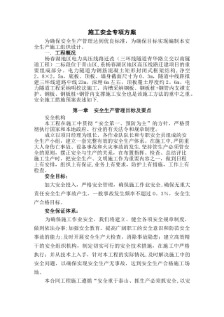 电力隧道专项安全方案