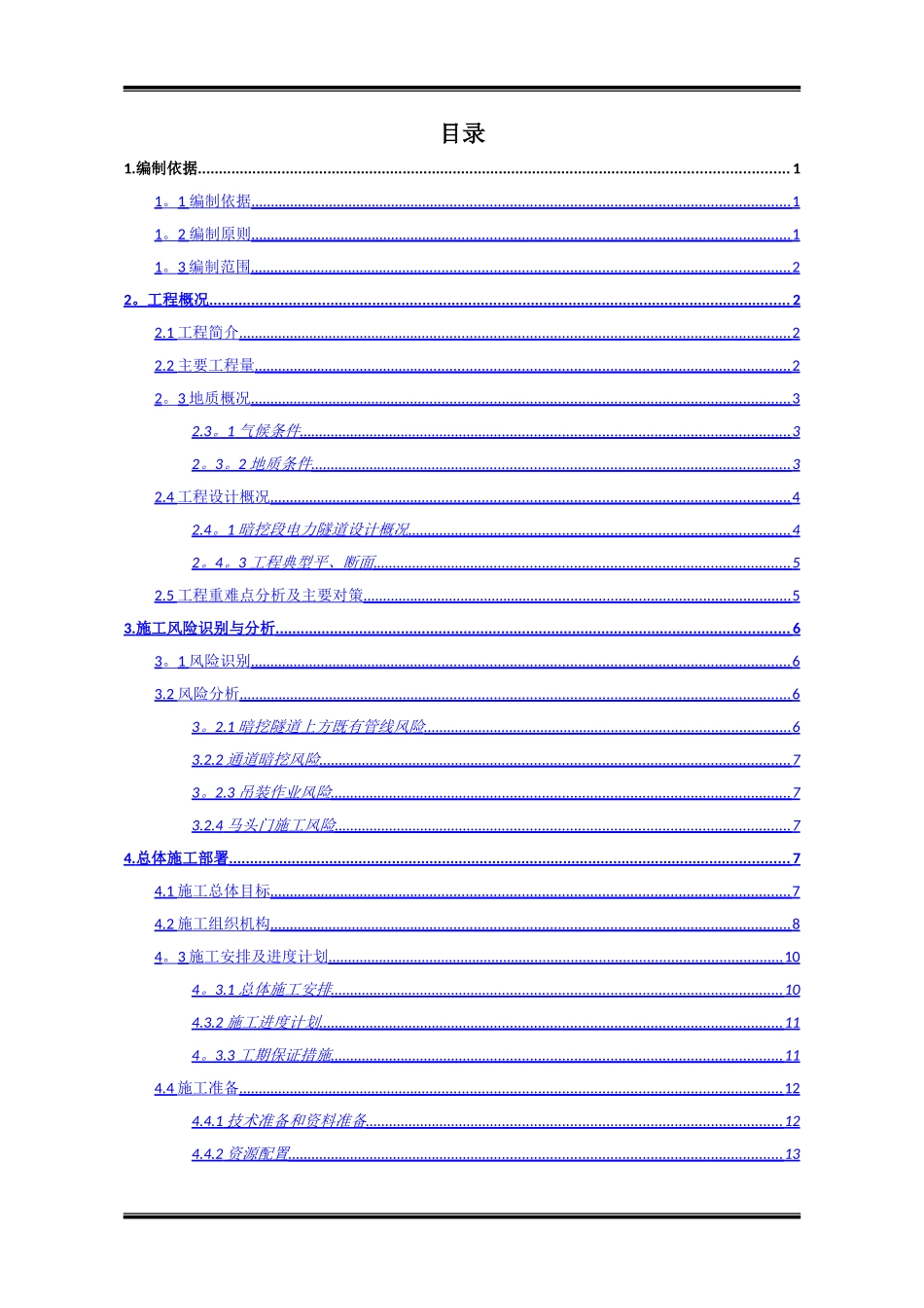 电力隧道(暗挖)施工方案_第2页