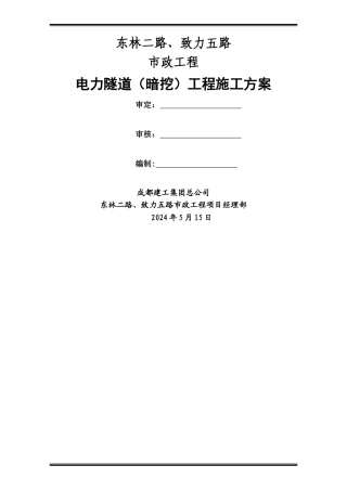 电力隧道(暗挖)施工方案