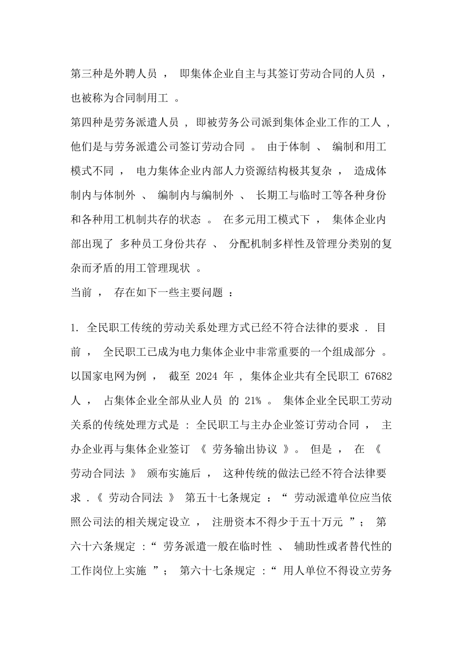 电力集体企业劳动用工管理存在的问题_第2页