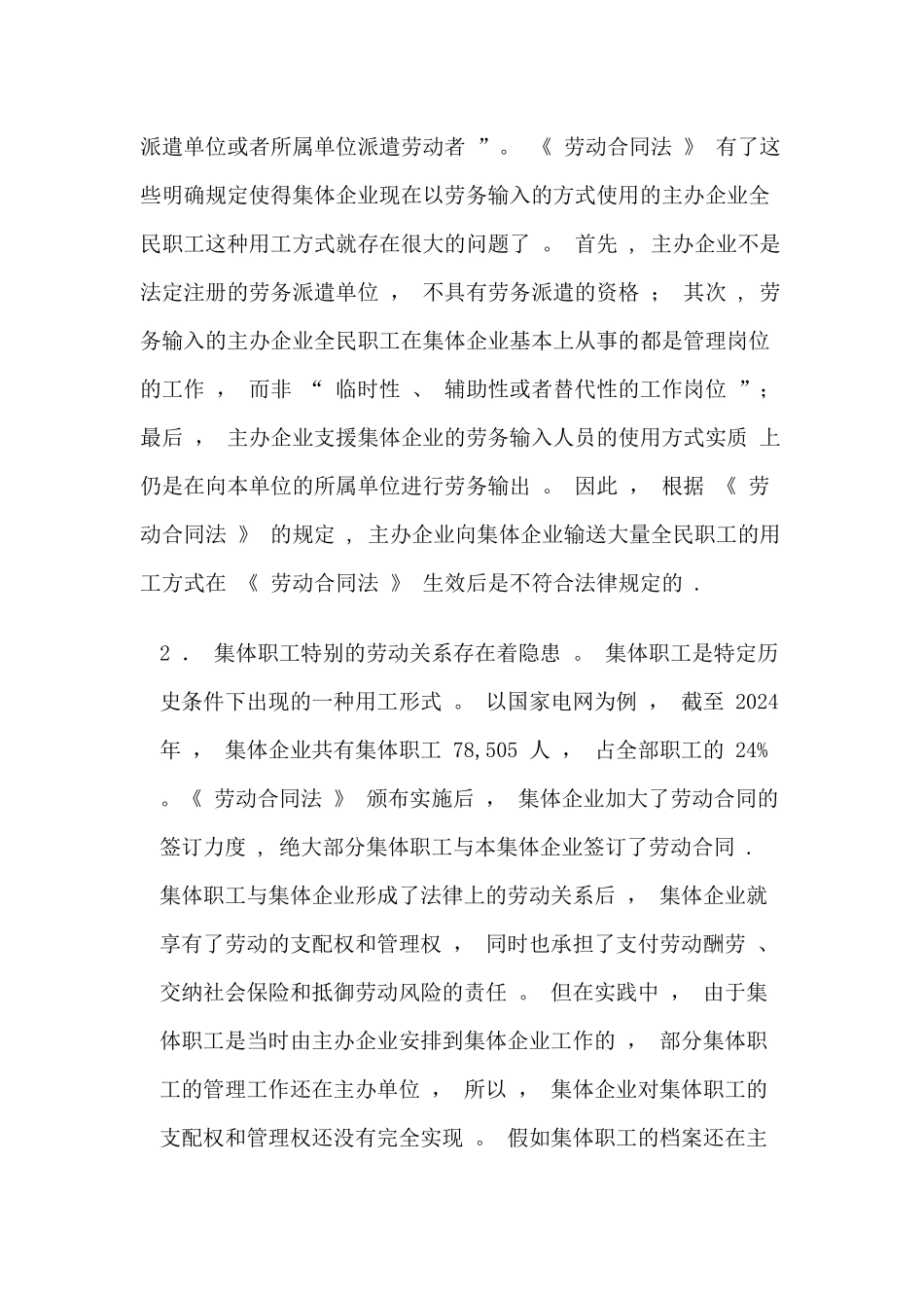 电力集体企业劳动用工管理存在的问题_第3页