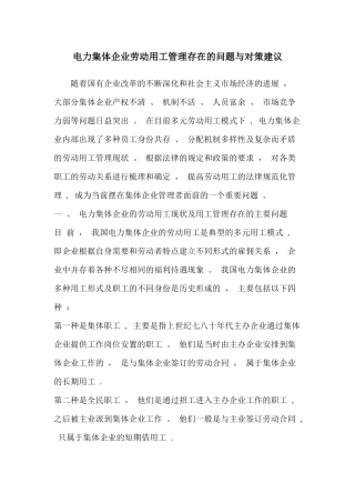 电力集体企业劳动用工管理存在的问题