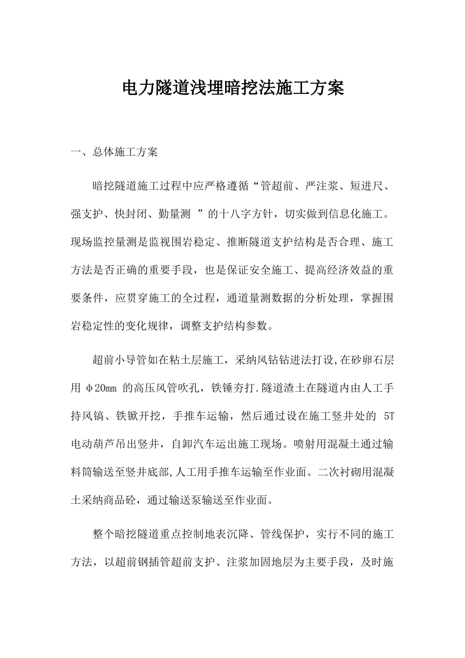 电力隧道浅埋暗挖法施工方案_第1页