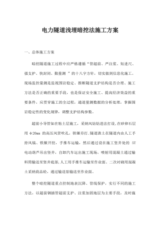 电力隧道浅埋暗挖法施工方案