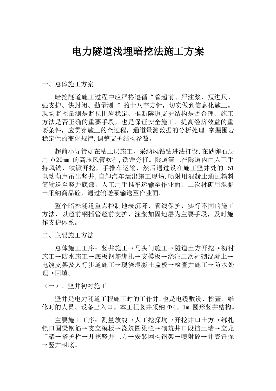 电力隧道浅埋暗挖法施工方案_第1页