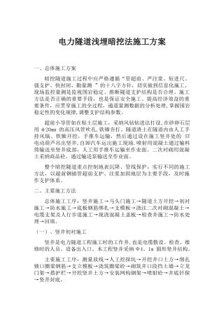 电力隧道浅埋暗挖法施工方案