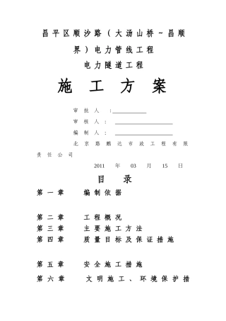 电力隧道施工方案.北京