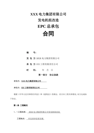 电力集团有限公司发电机组改造EPC总承包合同范本