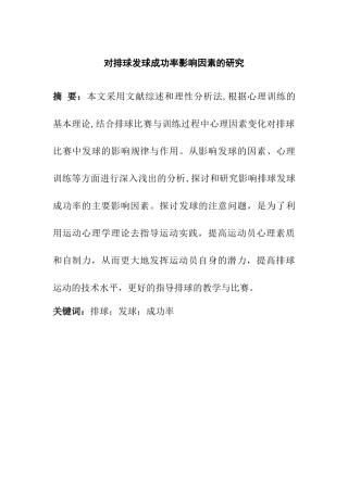 对排球发球成功率影响因素的研究  体育运动专业