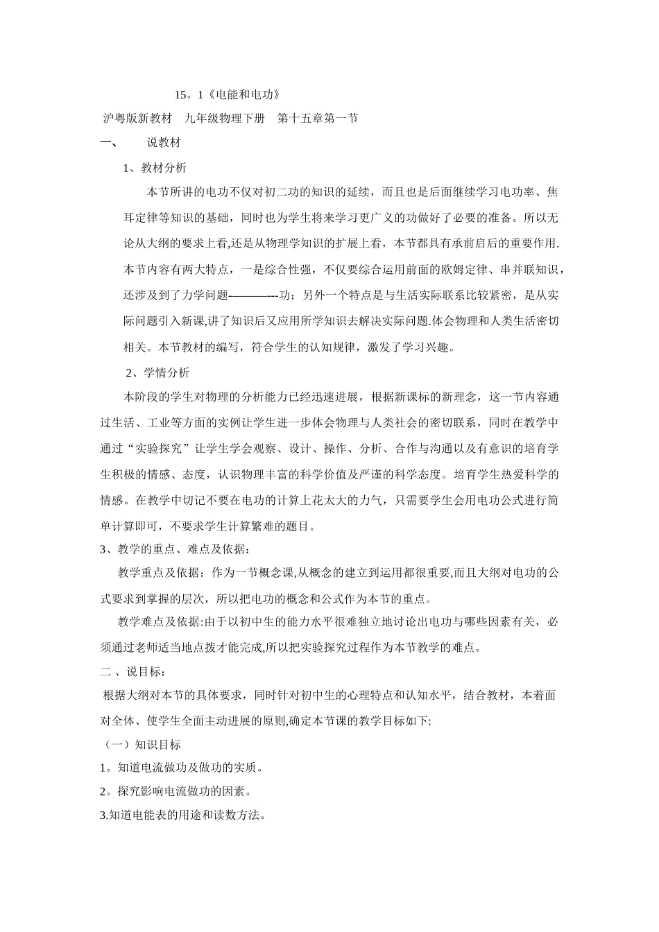 电功和电能15.1说课稿_第1页