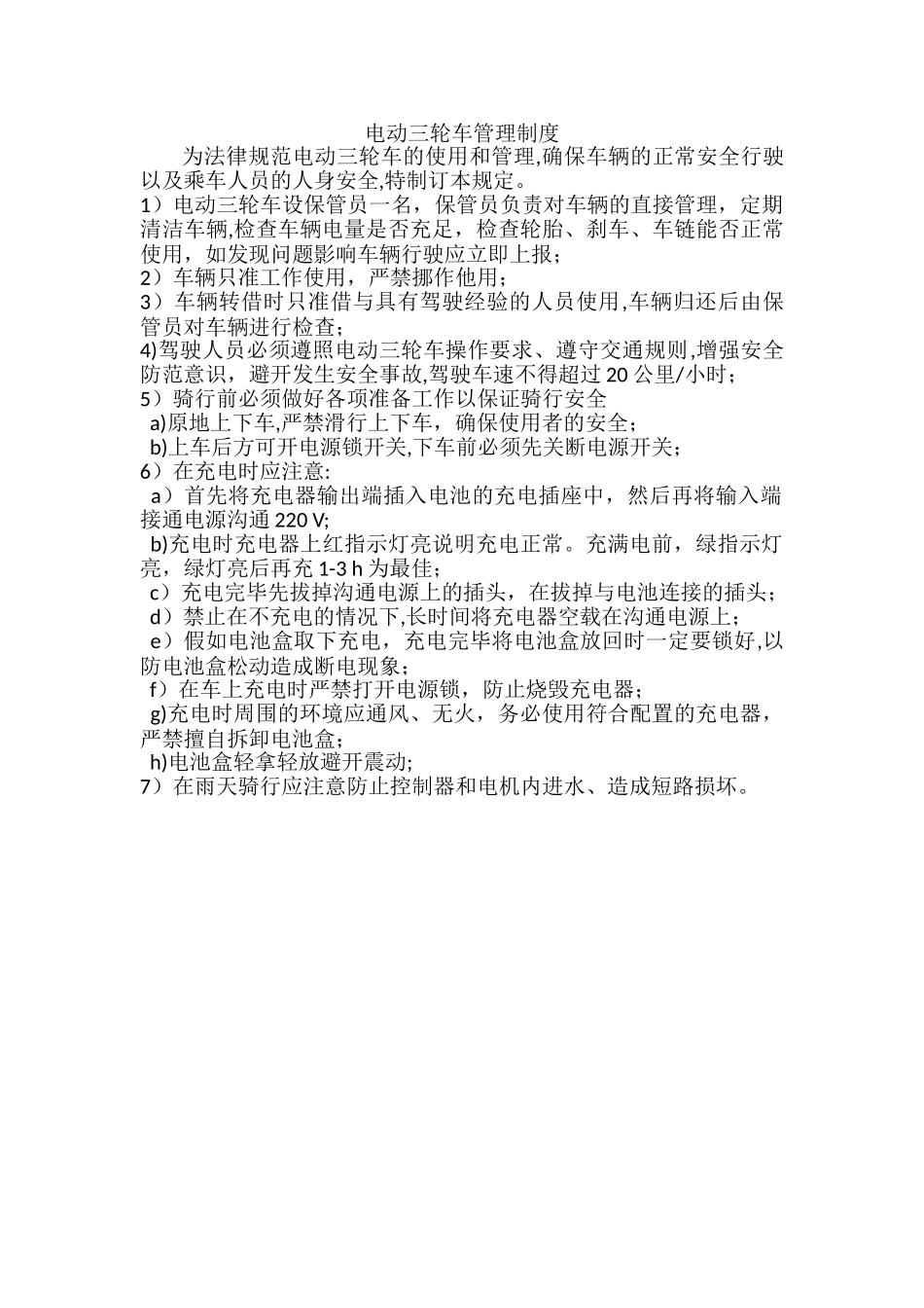 电动三轮车使用管理制度_第1页
