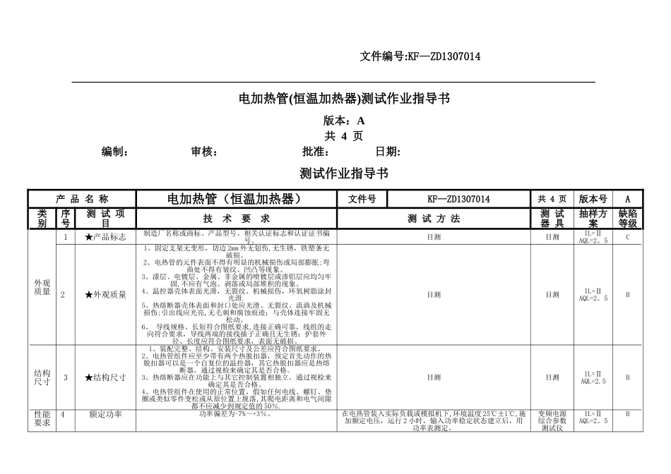 电加热管测试作业指导书_第1页